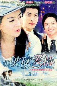 玻璃爱情在线观看,穿越时光的浪漫邂逅